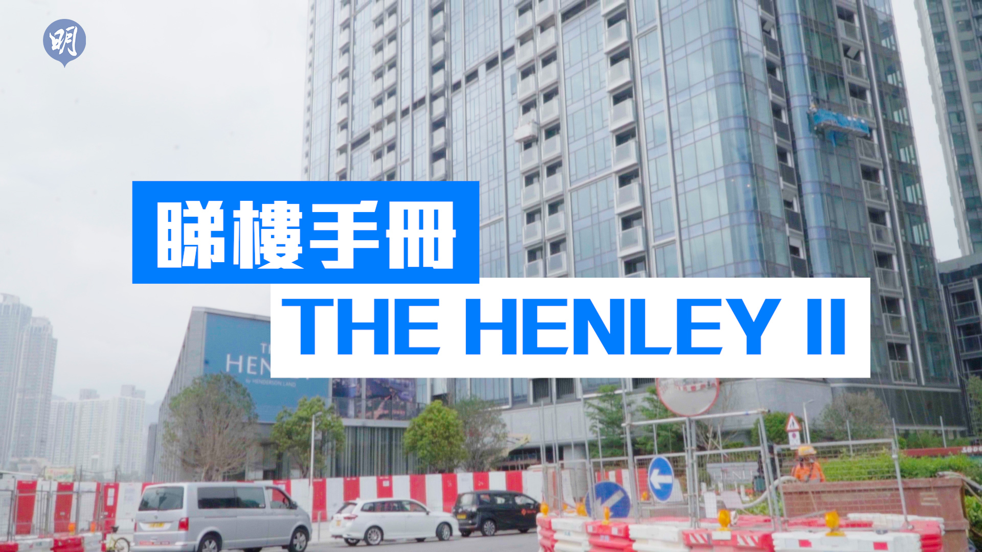 睇樓手冊——THE HENLEY II