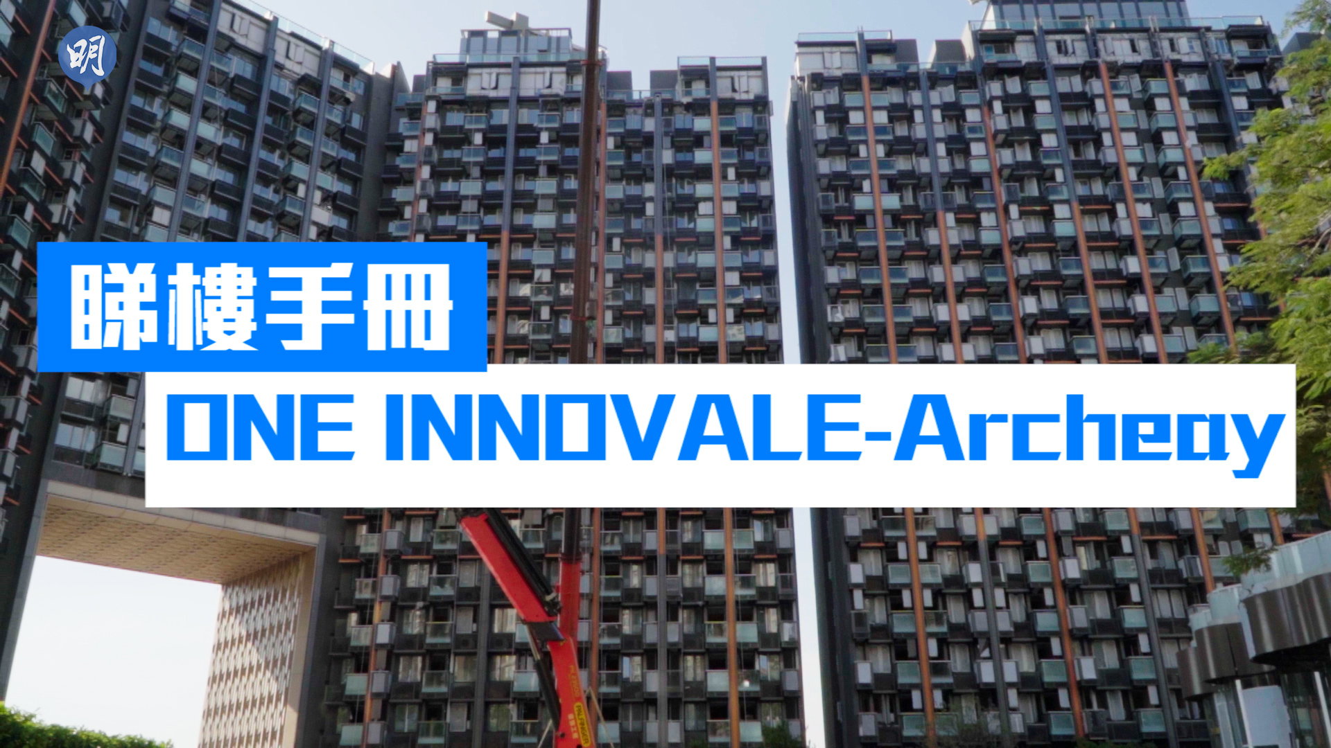 睇樓手冊：ONE INNOVALE