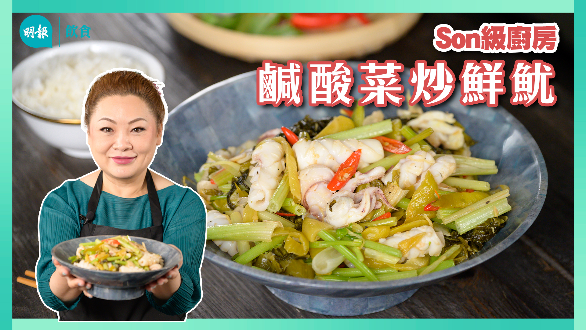 白飯神偷 新手10分鐘煮好 鹹酸菜炒鮮魷 爽彈香濃