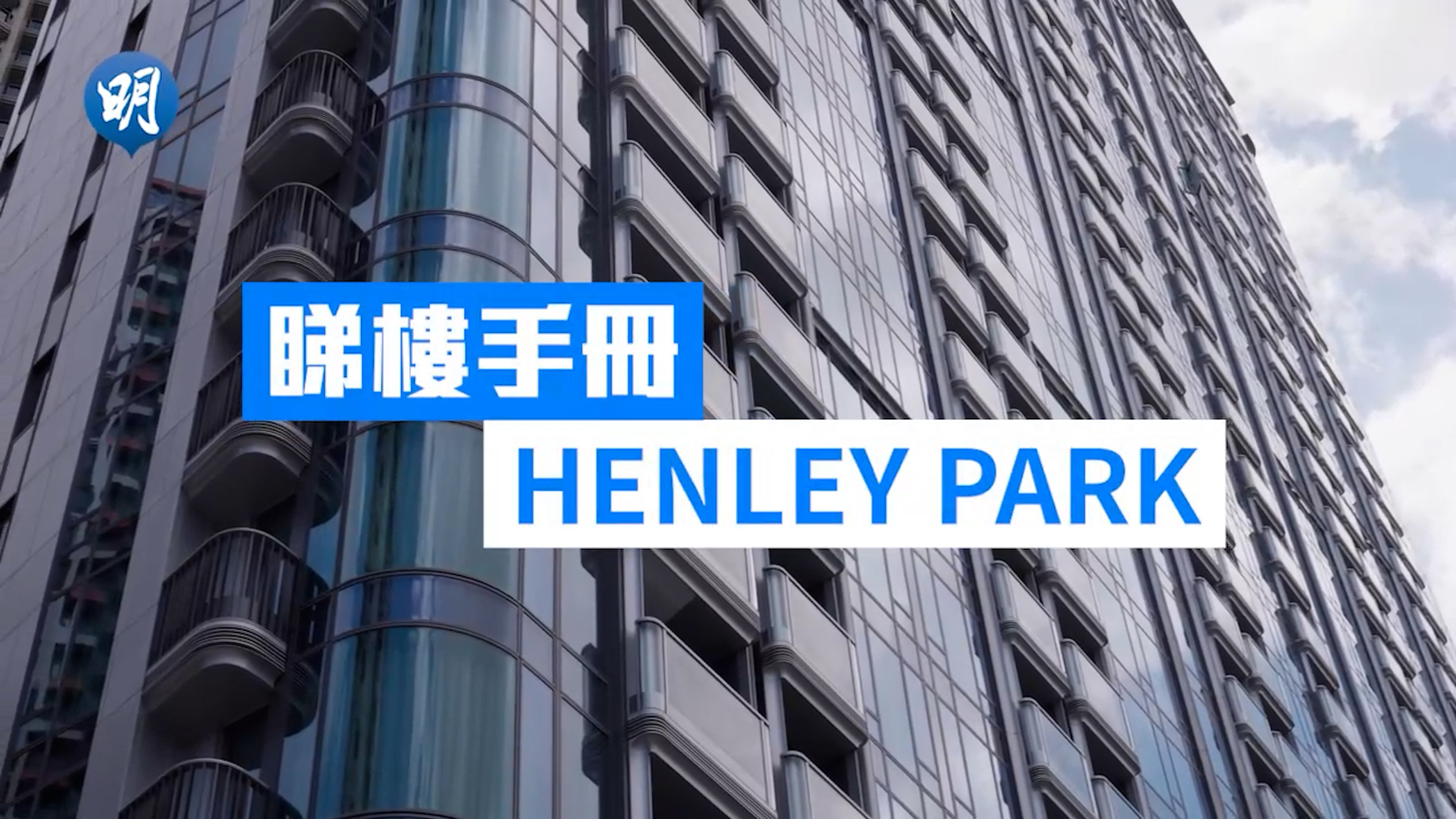 恒地啟德HENLEY PARK