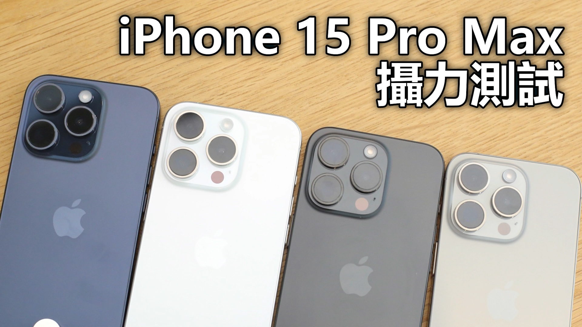 實測15 Pro Max 5倍光學變焦 最強iPhone減磅影得更遠