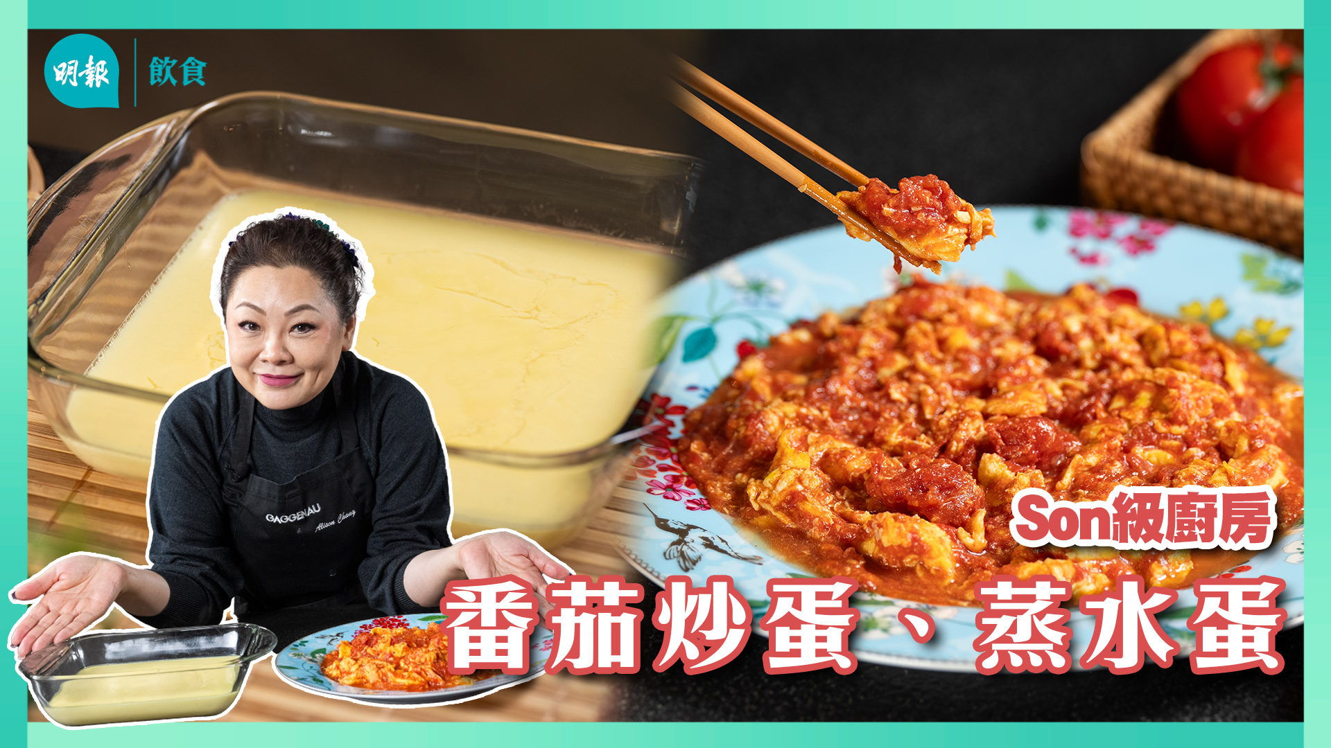 番茄炒酸甜 隔水蒸嫩滑 雞蛋速煮兩味 變奏潛力無限