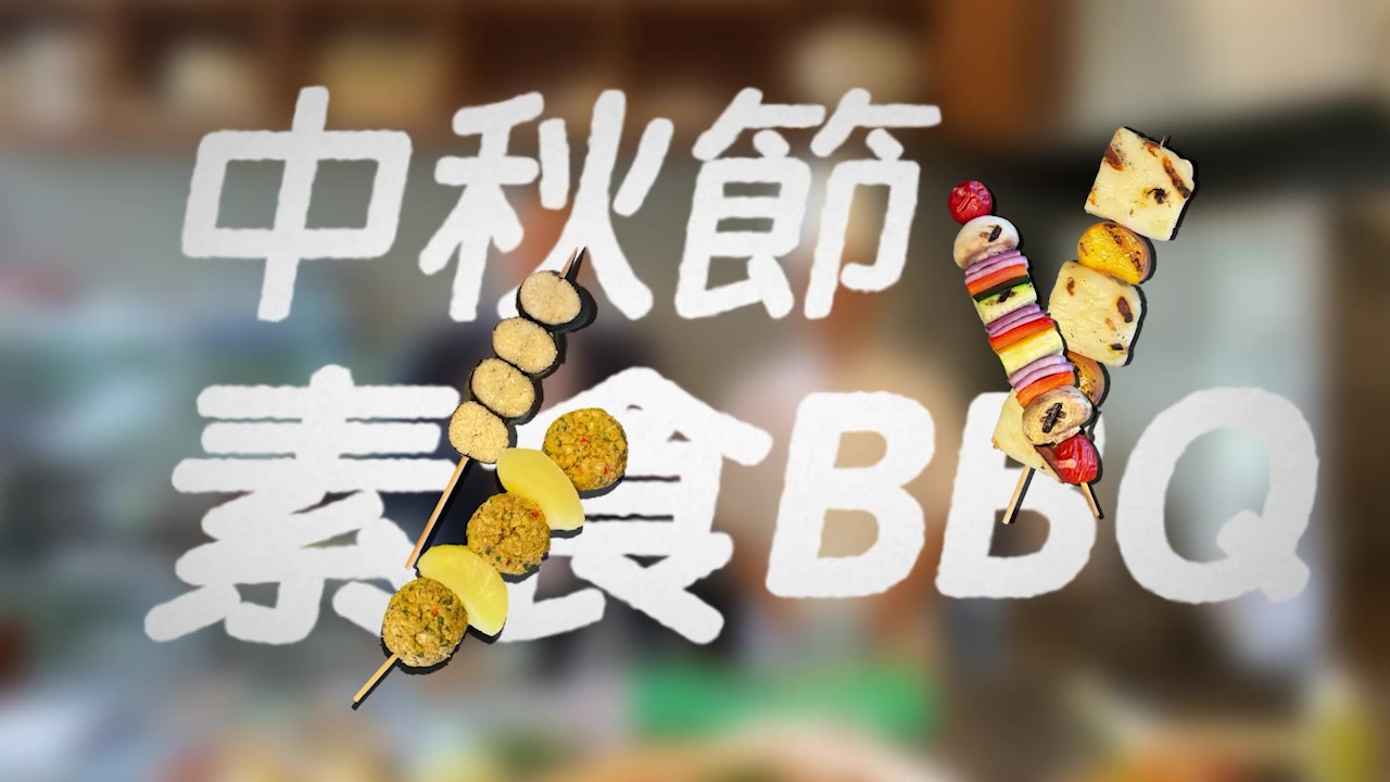 高質「素」BBQ 七彩蔬果串串有營