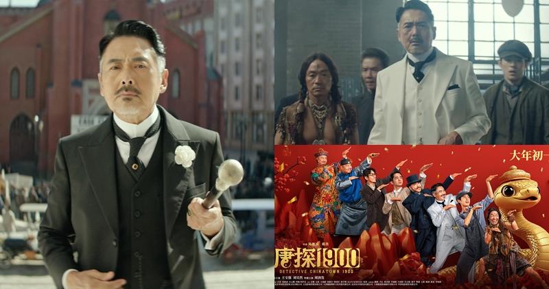 《唐探1900》預告片及海報曝光 周潤發演唐人街大佬 2.13香港上映