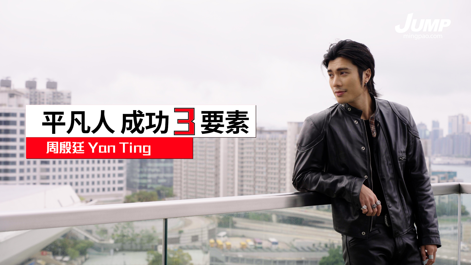 【周殷廷Yan Ting專訪】平凡人 「成功」3要素