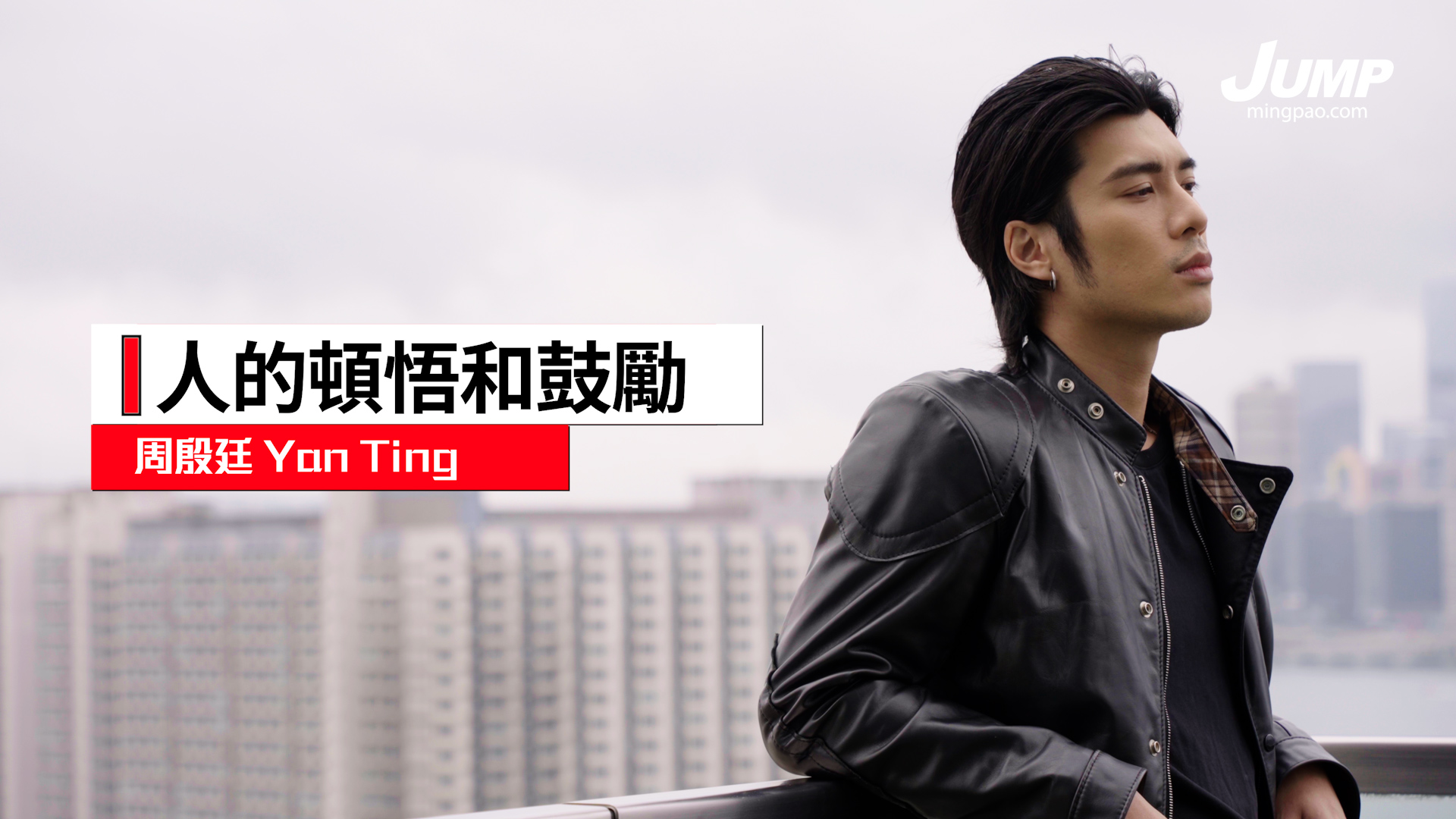 【周殷廷Yan Ting專訪】I人的頓悟和鼓勵