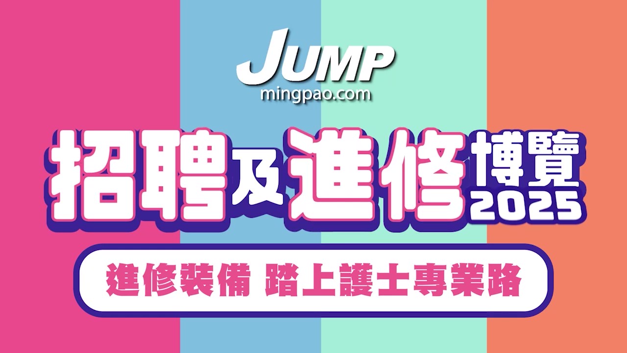 JUMP招聘及進修博覽2025講座：進修裝備 踏上護士專業路（附短片） 