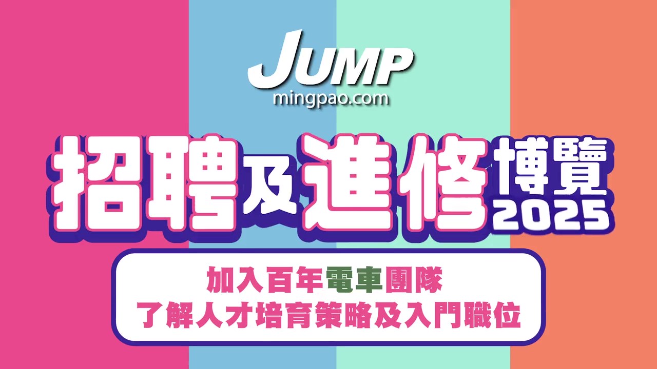 JUMP招聘及進修博覽2025講座：加入百年電車團隊 了解人才培育策略及入門職位（附短片）
