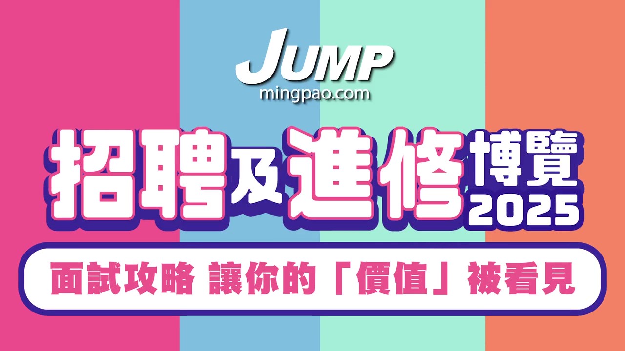 JUMP招聘及進修博覽2025講座：CV攻略 讓你的「價值」被看見（附短片） 