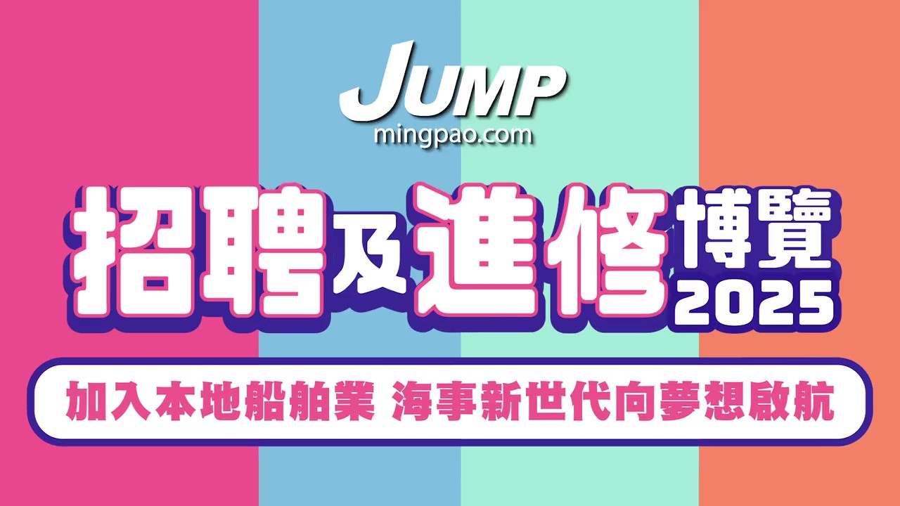 JUMP招聘及進修博覽2025講座：加入本地船舶業 海事新世代向夢想啟航（附短片）
