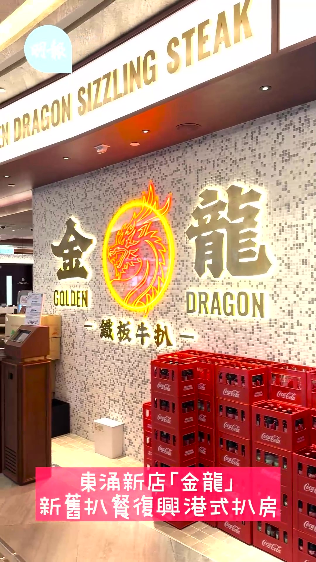 港式扒房滋滋聲闖東涌 懷舊鐵板上金龍吐珠