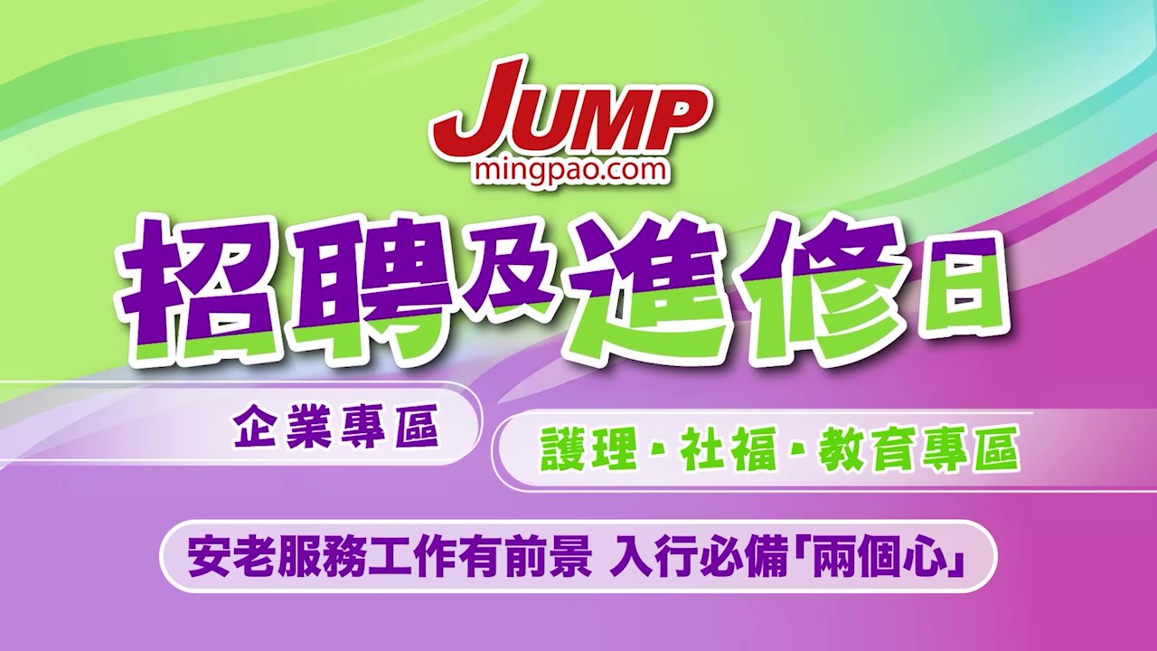 JUMP招聘及進修日2025講座｜安老服務工作有前景 入行必備「兩個心」