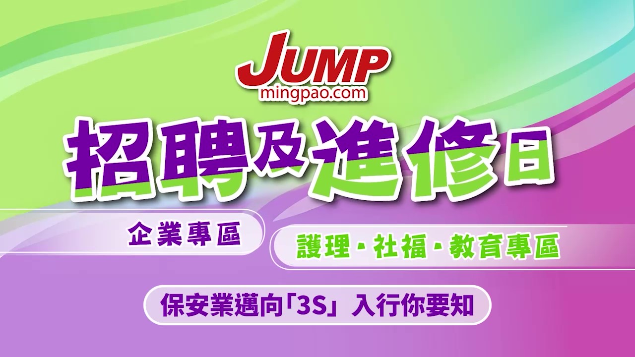 JUMP招聘及進修日2025講座│保安業邁向「3S」 入行你要知