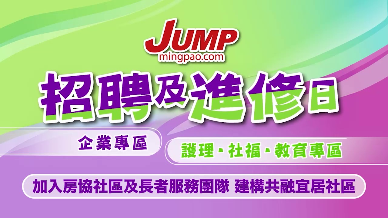 JUMP招聘及進修日2025講座｜加入房協社區及長者服務團隊 建構共融宜居社區