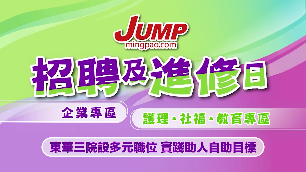 JUMP招聘及進修日2025講座｜東華三院設多元職位 實踐助人自助目標