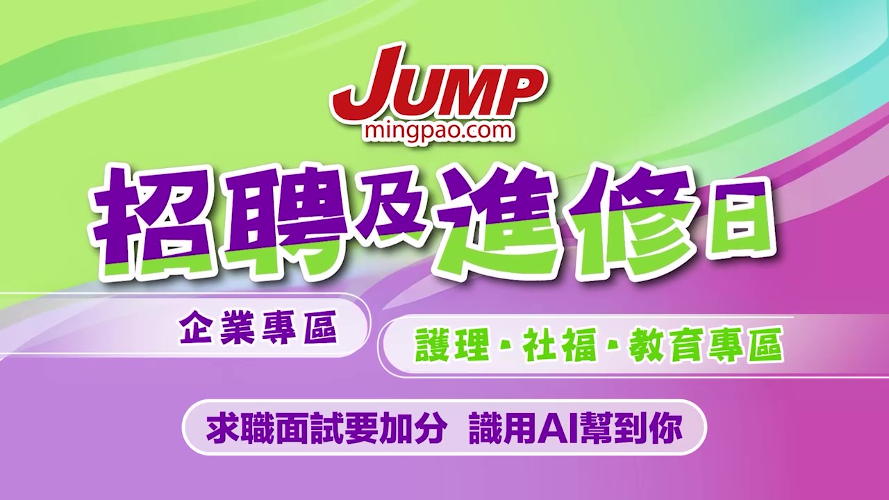 JUMP招聘及進修日2025講座｜求職面試要加分 識用AI幫到你