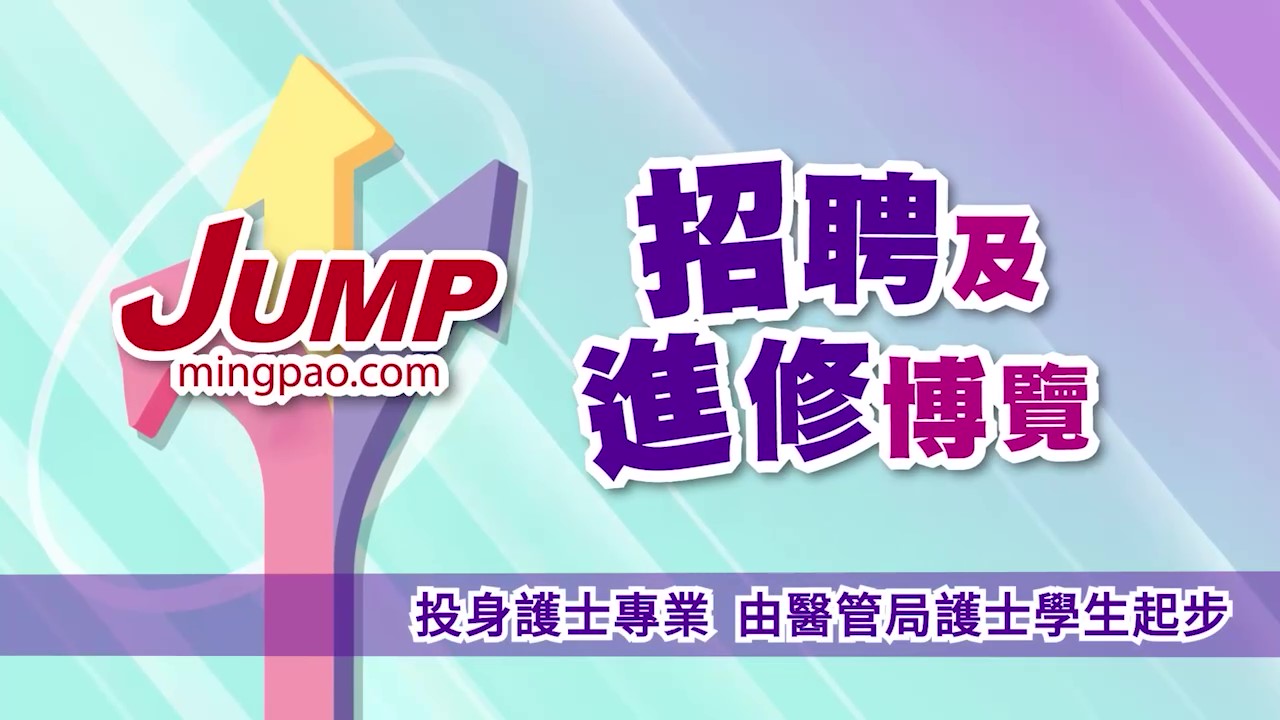 JUMP招聘及進修博覽2026講座短片｜投身護理專業 由醫管局護士學生起步