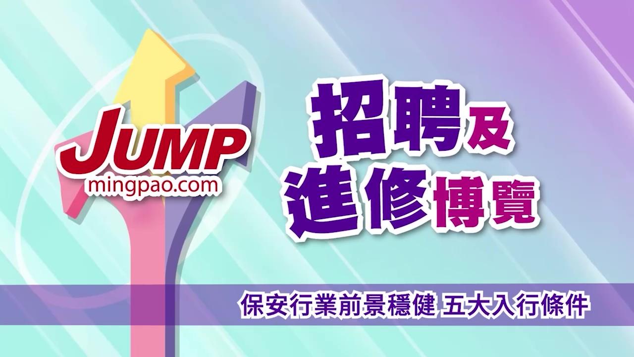 JUMP招聘及進修博覽2026講座短片｜保安行業前景穩健 五大入行條件