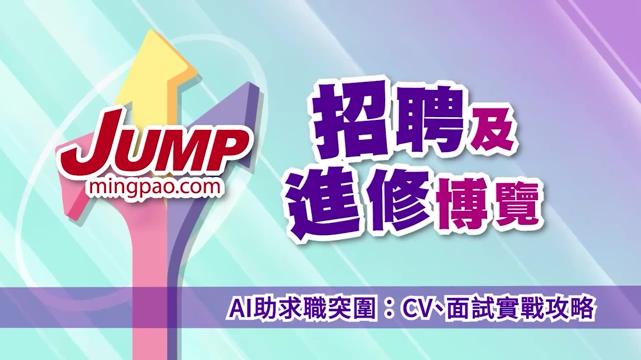 JUMP招聘及進修博覽2026講座短片｜AI助求職突圍：CV、面試實戰攻略