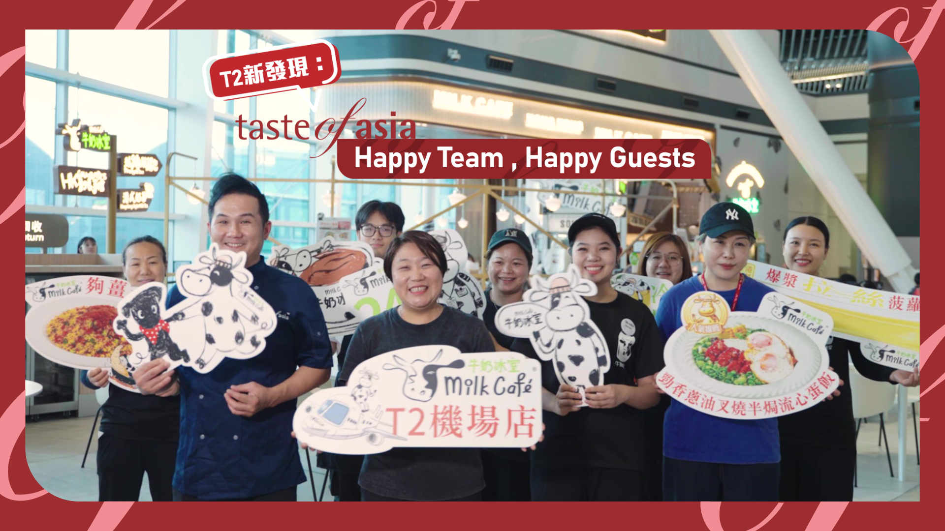 餐飲集團「請人」：Taste of Asia~Happy Team, Happy Guests