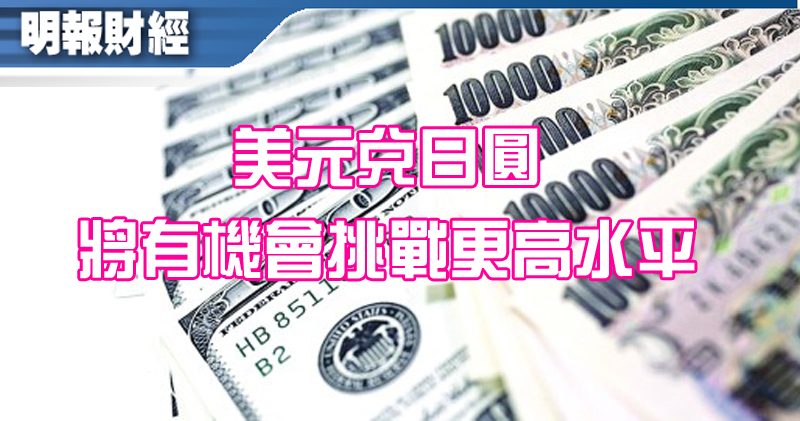 【有片：埋身擊】美元兌日圓有機會挑戰更高水平