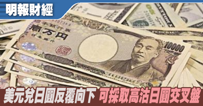 【有片：埋身擊】美元兌日圓反覆向下 可採取高沽日圓交叉盤