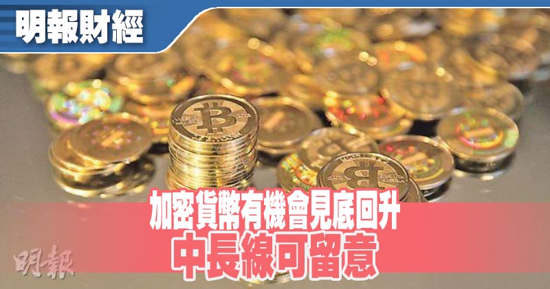 【有片：埋身擊】加密貨幣有機會見底回升 中長線可留意