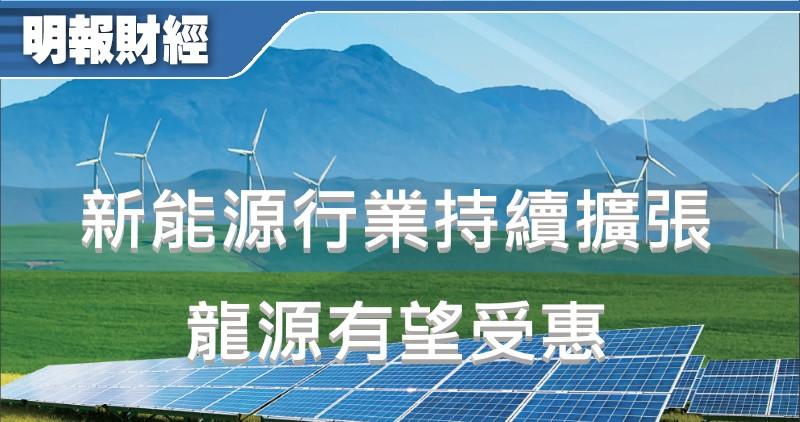 【有片：選股王】新能源行業持續擴張 龍源有望受惠