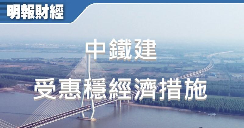 【有片：選股王】中鐵建受惠穩經濟措施