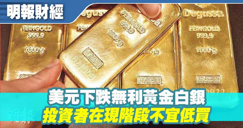 【有片：埋身擊】黃金白銀有機會再度下行 投資者在現階段不宜低買