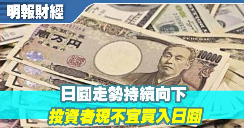 【有片：埋身擊】日圓走勢持續向下 投資者現不宜買入日圓