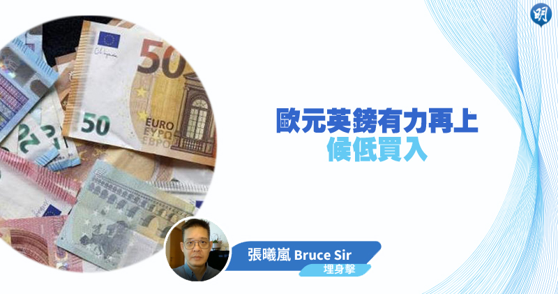 【有片：埋身擊】歐元英鎊有力再上 候低買入