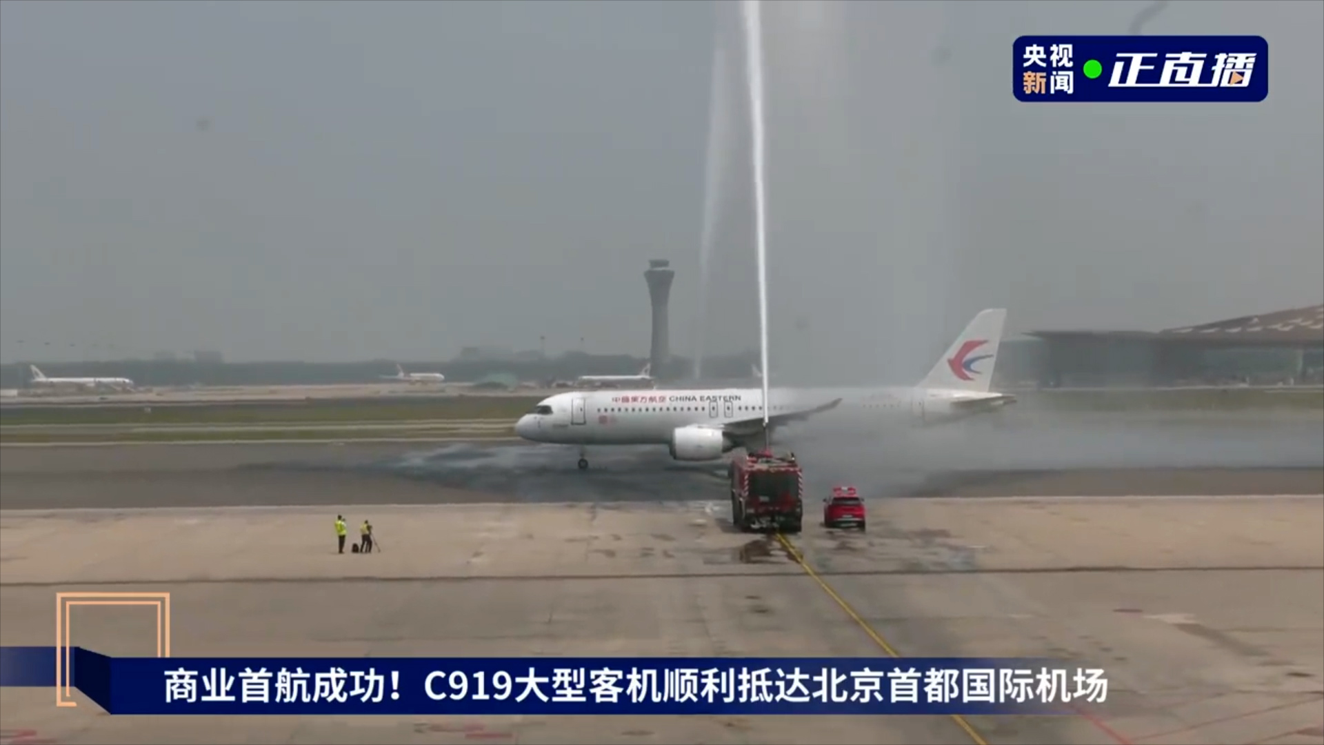國產客機C919首次商業飛行　上海飛抵北京【短片】