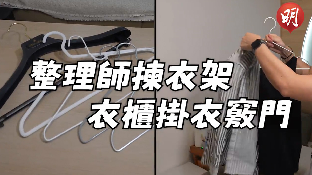 掛衣收納｜短片示範怎揀衣架+衣櫃掛衫竅門　打造不用換季衣櫃有法
