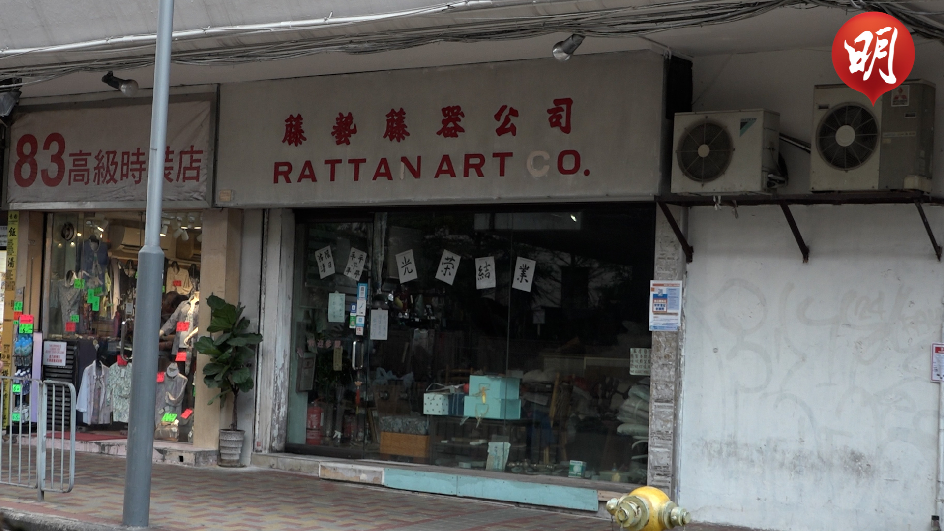 短片：何文田43年籐器店結業　英國王室也曾光顧