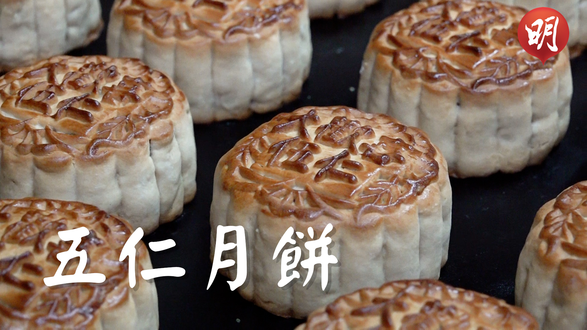 五仁月加鴨膶腸只此一家 細嘗手作溫暖滋味